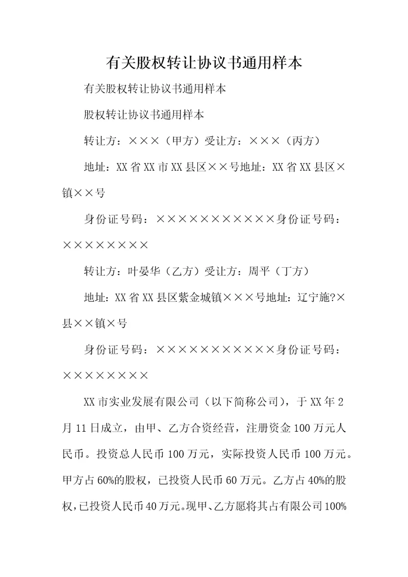 有关股权转让协议书通用样本