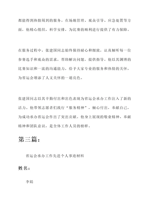 省运会承办工作先进个人事迹材料