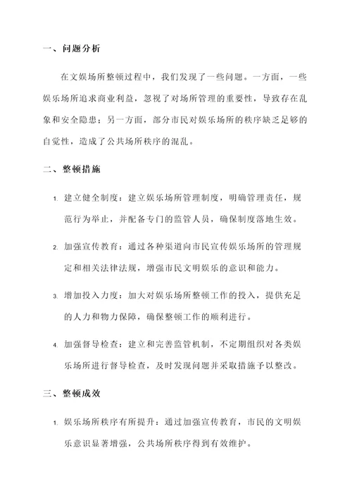 文娱场所整顿总结汇报