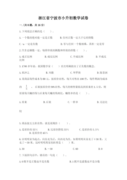 浙江省宁波市小升初数学试卷附参考答案【综合题】.docx