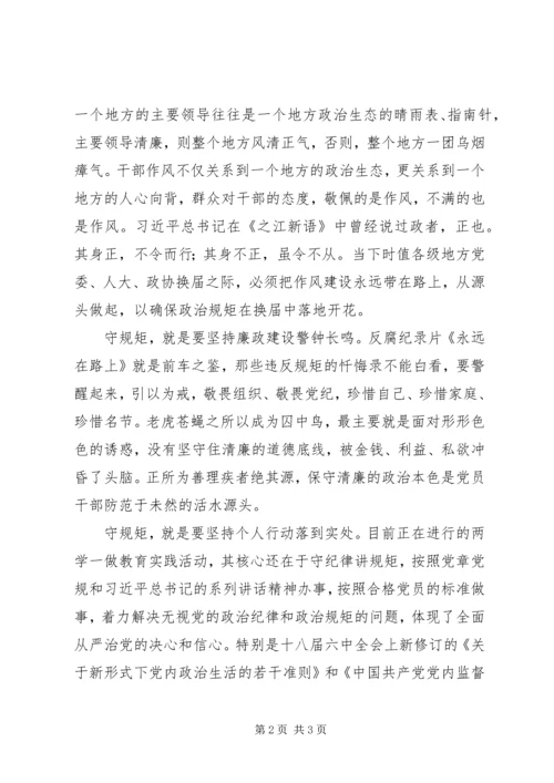 学习十八届六中全会精神征文：党员干部严守政治规矩必须做到“四要” (2).docx