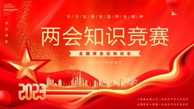 红金大气全国两会知识竞赛全国两会应知应会主题PPT模板