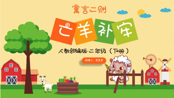 亡羊补牢寓言二则小学二年级通用PPT课件