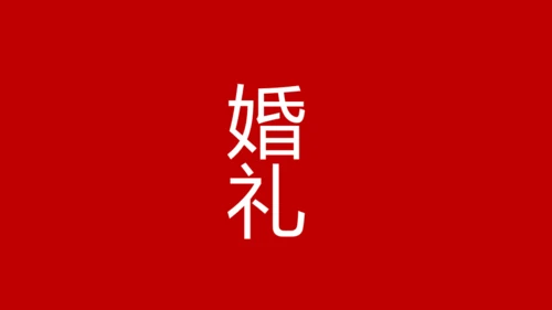 婚礼发布会快闪动画通用PPT模板