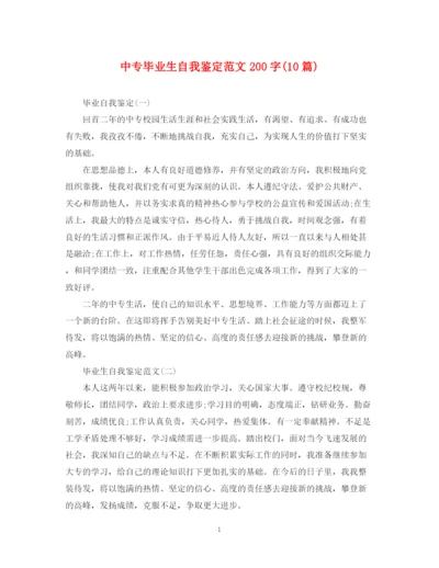 精编之中专毕业生自我鉴定范文200字10篇).docx