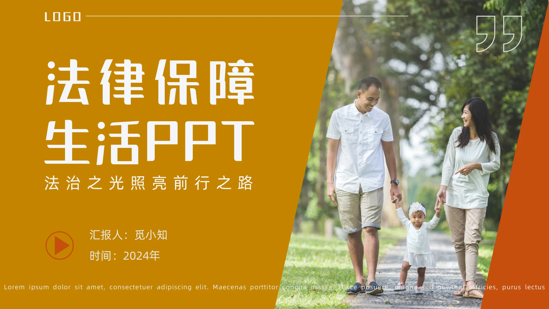 橙红色温馨家庭实拍形状简约风法律保障生活通用PPT模板