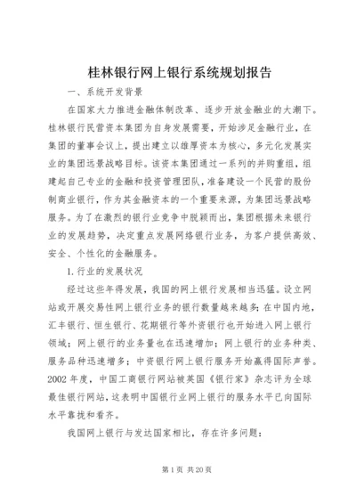 桂林银行网上银行系统规划报告 (2).docx