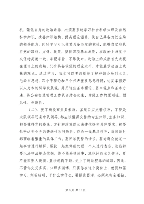 基层交警队领导须具备的基本素质心得.docx