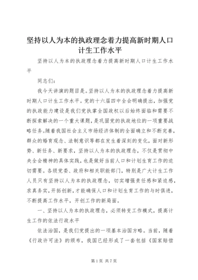 坚持以人为本的执政理念着力提高新时期人口计生工作水平 (3).docx