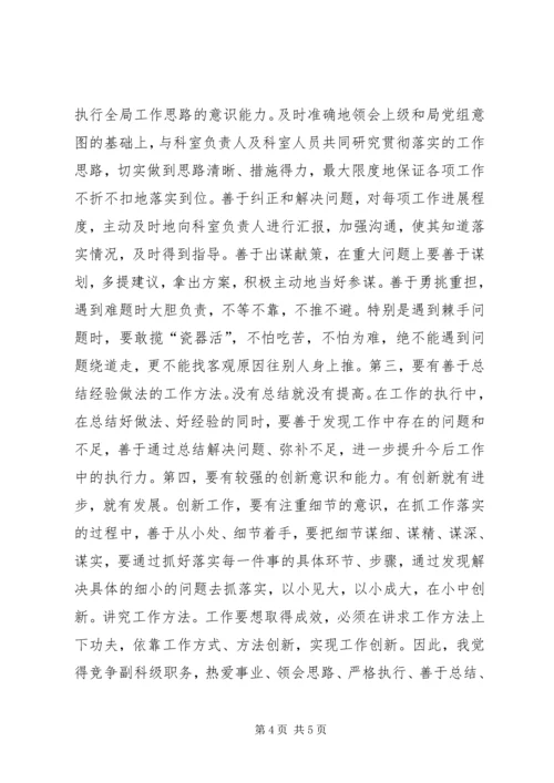 副科级职务的竞争上岗演讲稿.docx