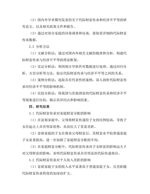 代际财富传承对经济不平等的影响