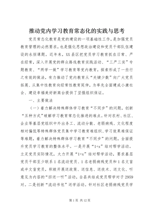 推动党内学习教育常态化的实践与思考.docx