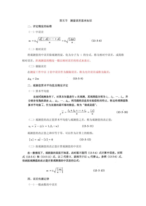 2023年一级注册结构工程师基础工程测量讲义.docx