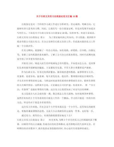 精编之关于行政文员实习自我鉴定范文汇编10篇.docx