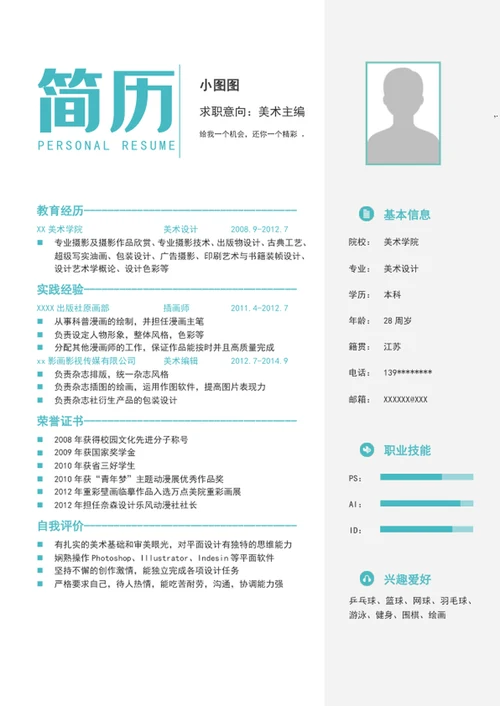 美术应届生成套简历模板word个人求职简历