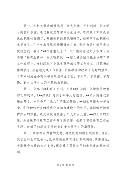 市妇联继续解放思想学习讨论情况汇报 (2).docx