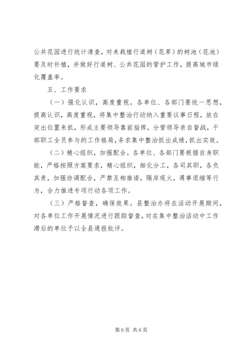 集中整治XX县区背街小巷单位院落脏乱实施方案.docx