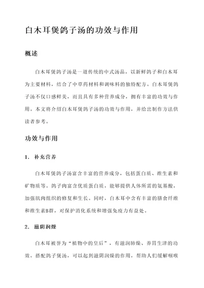 白木耳煲鸽子汤的功效与作用