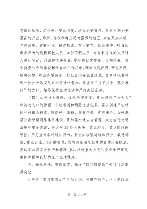 县四打四整治行动动员大会的讲话.docx