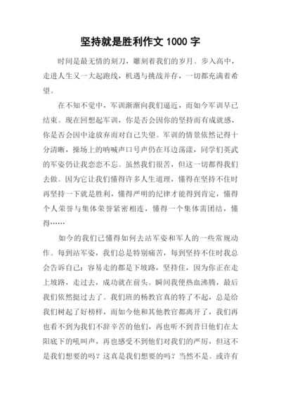 坚持就是胜利作文1000字.docx