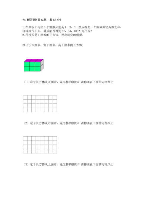 人教版五年级下册数学期末测试卷（综合题）word版.docx