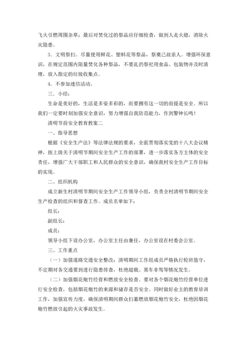 清明节前安全教育教案（三篇）.docx