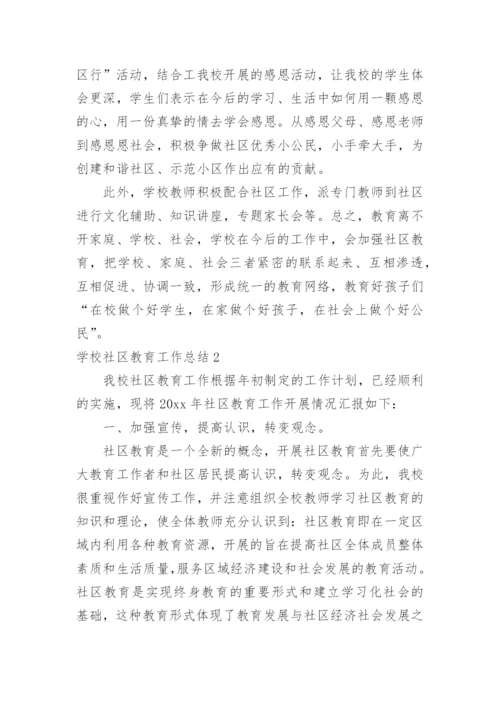 学校社区教育工作总结.docx