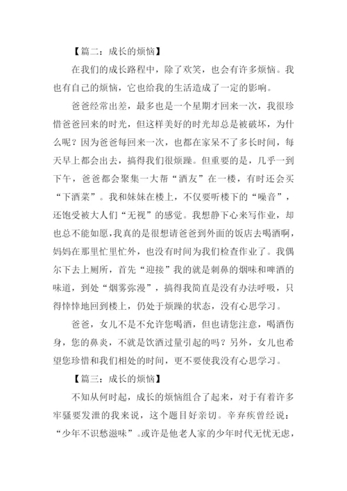 成长的烦恼作文-1.docx