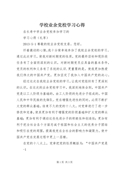 学校业余党校学习心得.docx