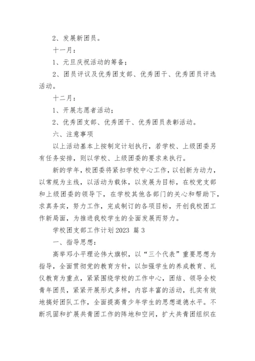 学校团支部工作计划2023.docx