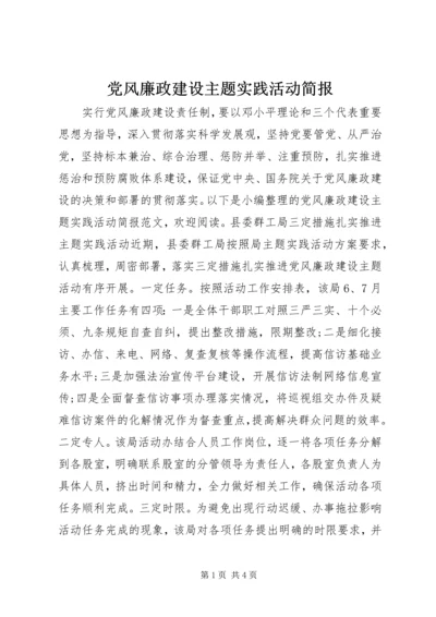 党风廉政建设主题实践活动简报.docx