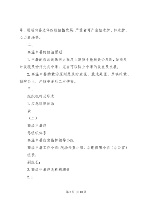 高温中暑应急处置方案.docx