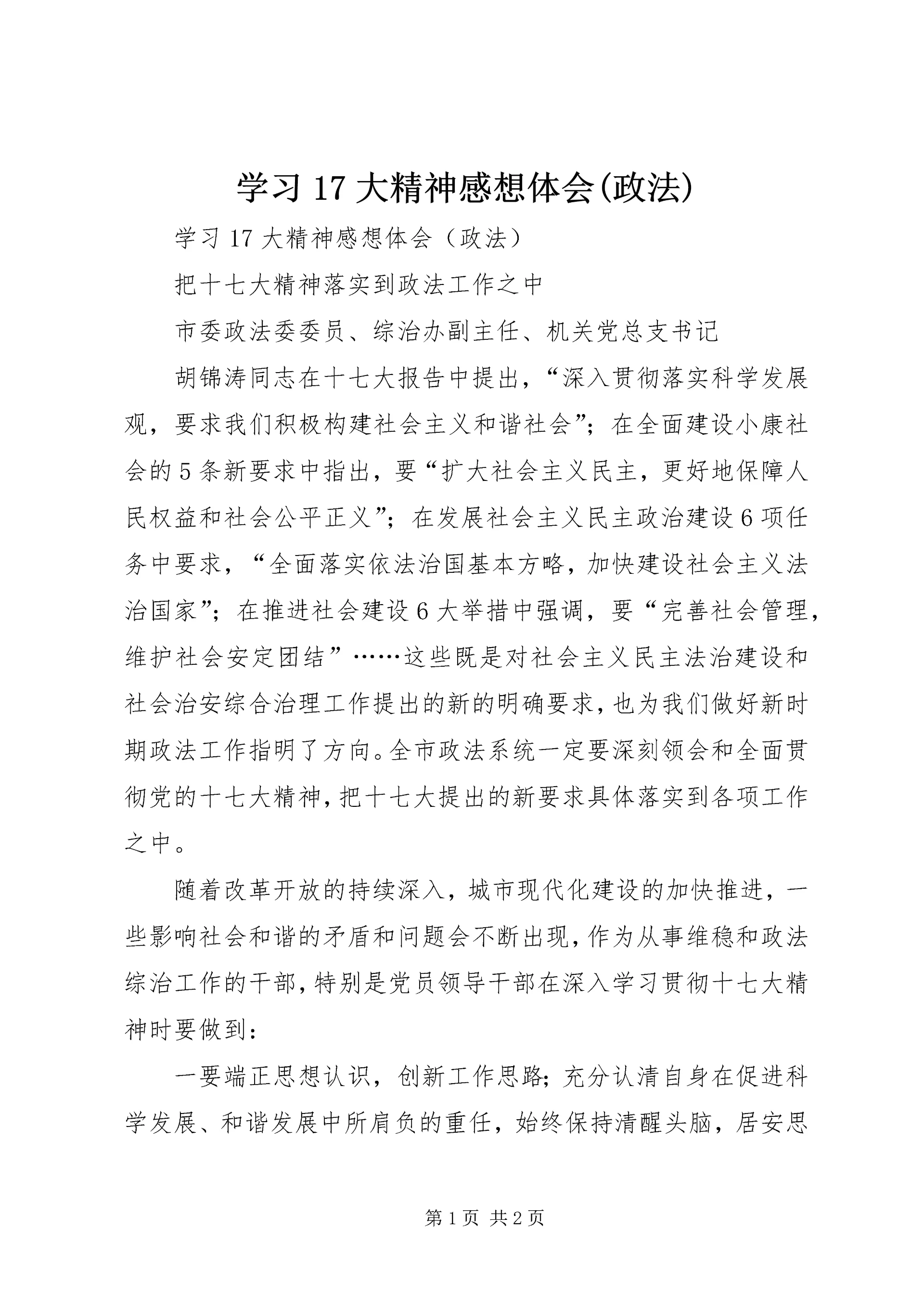 学习17大精神感想体会(政法).docx