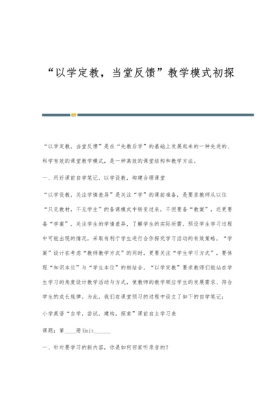 以学定教-当堂反馈教学模式初探.docx