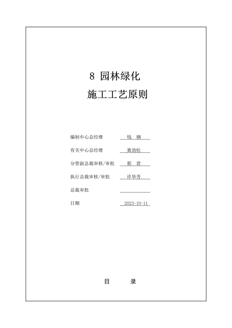 园林绿化施工工艺标准.docx