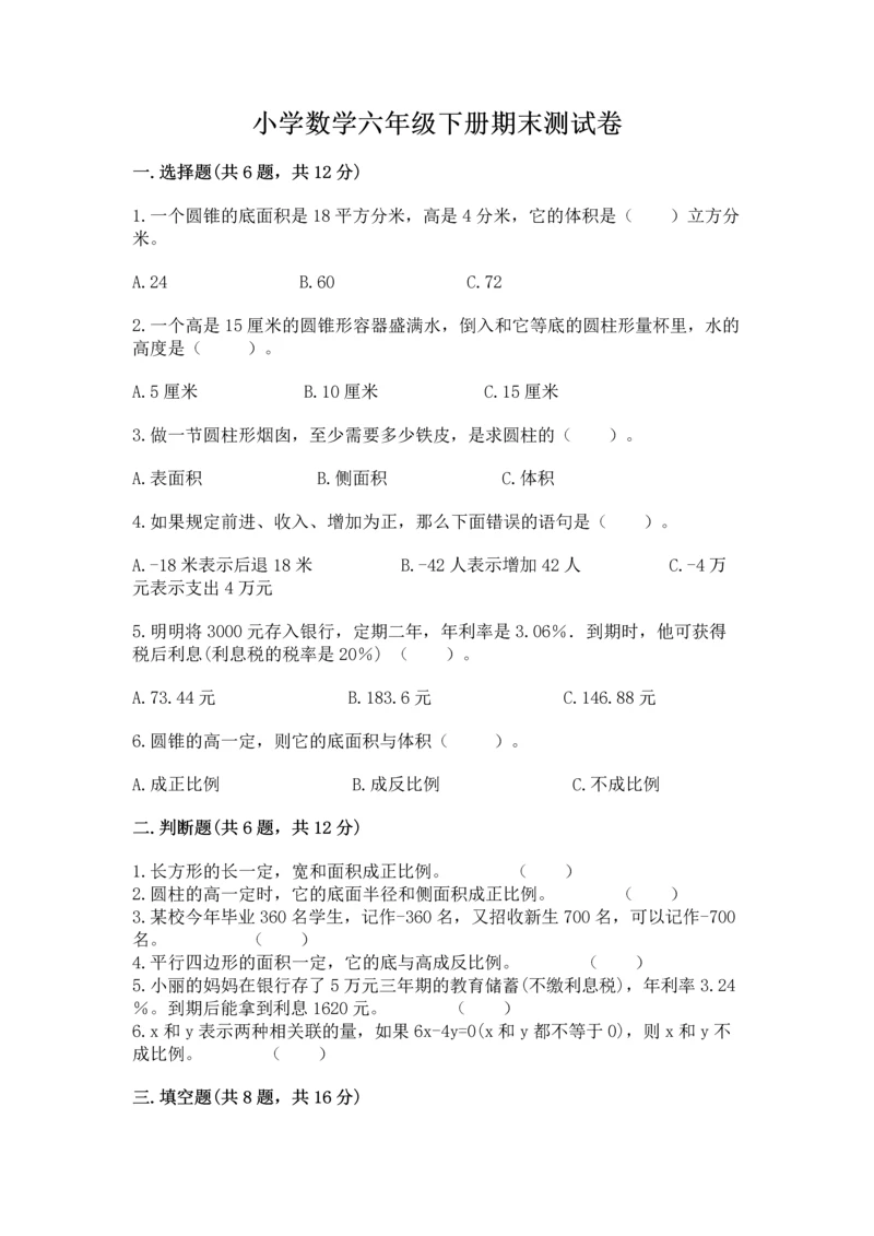 小学数学六年级下册期末测试卷精品（名师系列）.docx