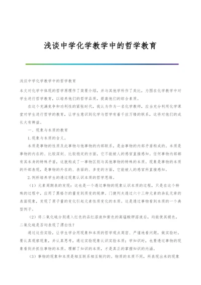 浅谈中学化学教学中的哲学教育.docx