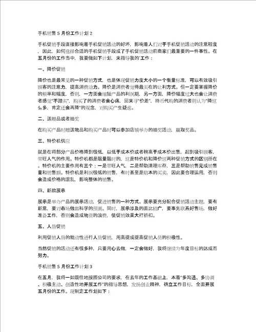 手机销售5月份工作计划