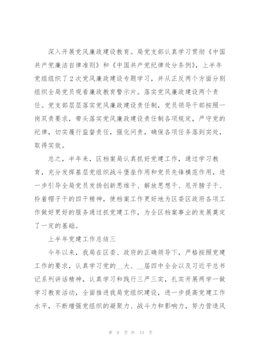 机关单位上半年党建工作总结示例范文三篇.docx