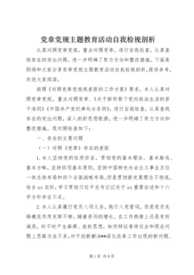党章党规主题教育活动自我检视剖析.docx