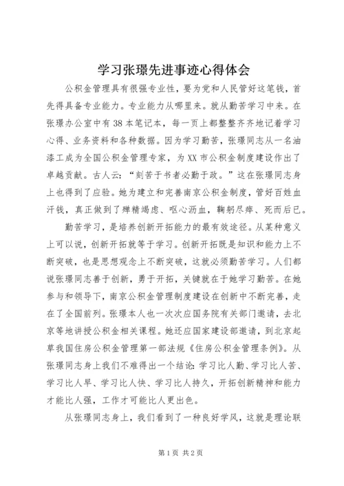 学习张璟先进事迹心得体会 (2).docx