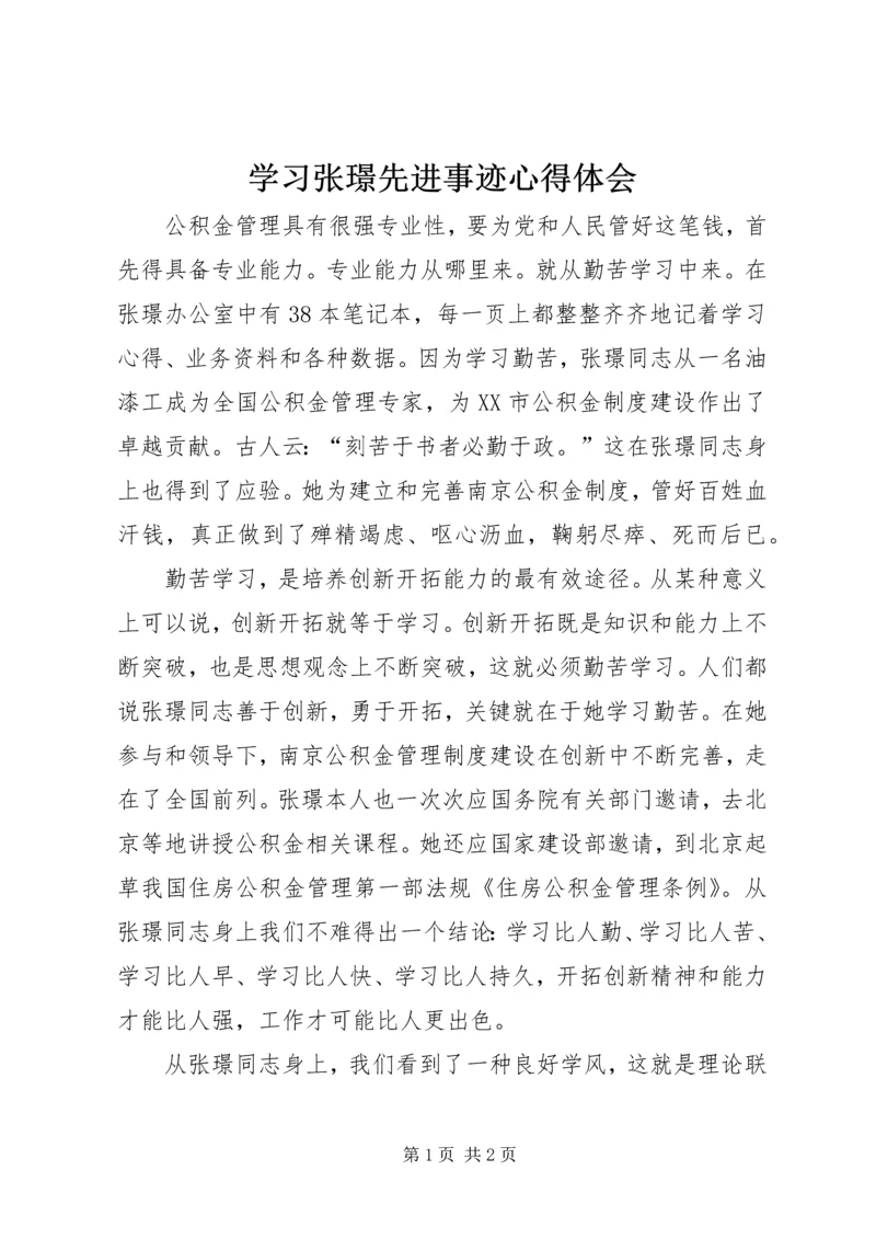 学习张璟先进事迹心得体会 (2).docx