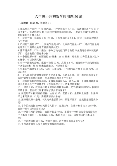 六年级小升初数学应用题50道附参考答案（b卷）.docx