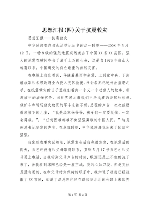 思想汇报(四)关于抗震救灾.docx