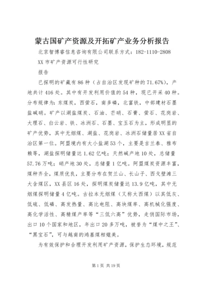 蒙古国矿产资源及开拓矿产业务分析报告 (5).docx