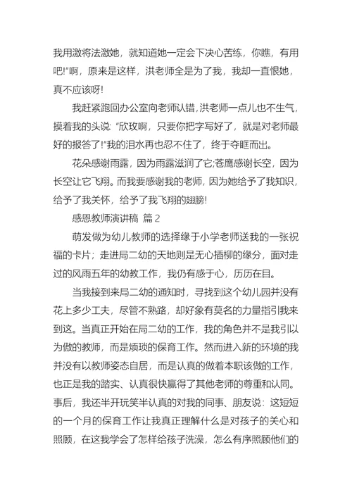 必备感恩教师演讲稿4篇