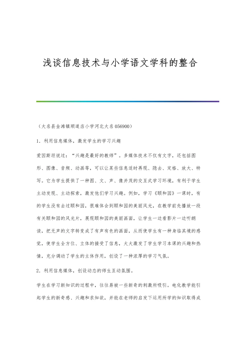 浅谈信息技术与小学数学课程整合的策略.docx