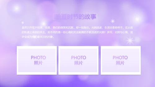 紫色唯美小清新纪念册电子相册动态PPT