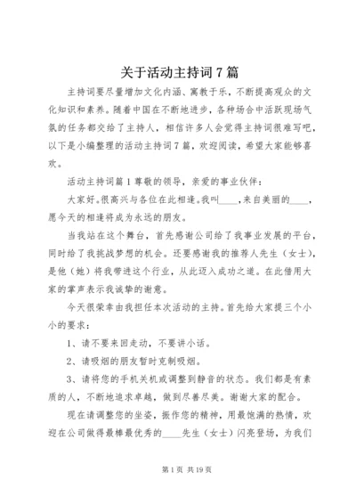 关于活动主持词7篇.docx