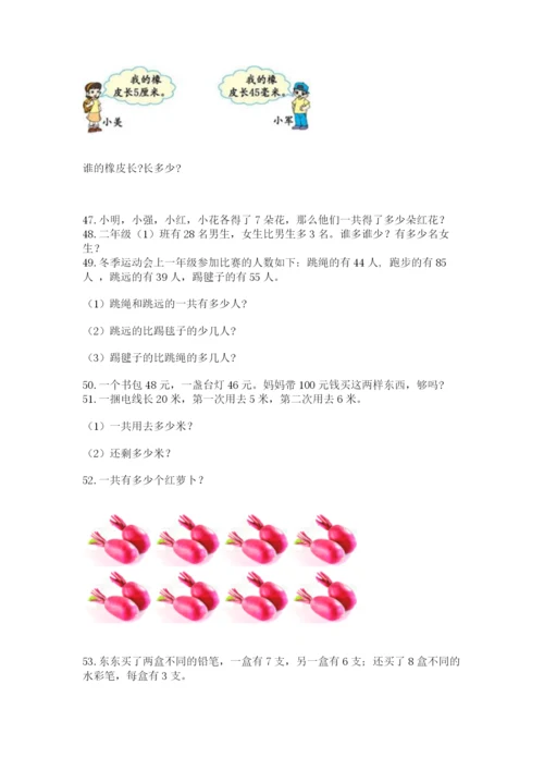 二年级上册数学解决问题100道(典型题)word版.docx